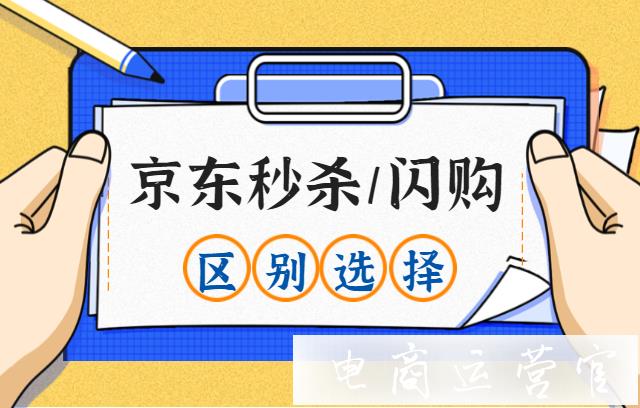 參與京東閃購還是京東秒殺?京東閃購和秒殺的區(qū)別有哪些